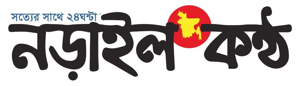 নড়াইল কণ্ঠ
