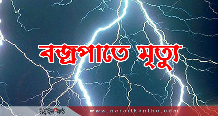 নড়াইলে সদরের রামনগচরে  বজ্রপাতে নিহত ৩