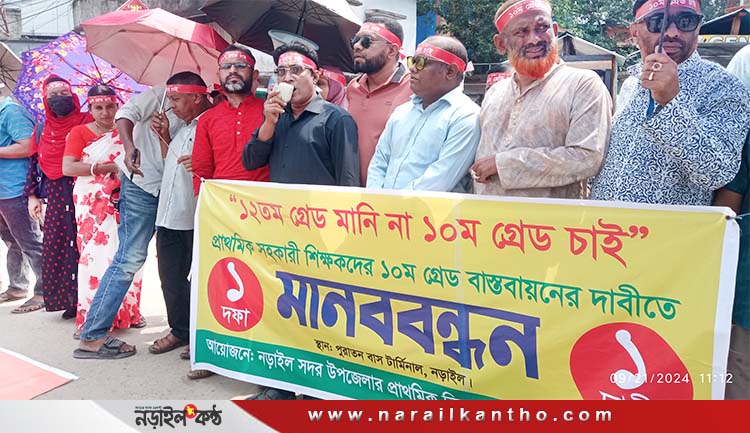 ১০ম গ্রেড বাস্তবায়নের দাবীতে নড়াইলে সহকারী শিক্ষকদের মানববন্ধন