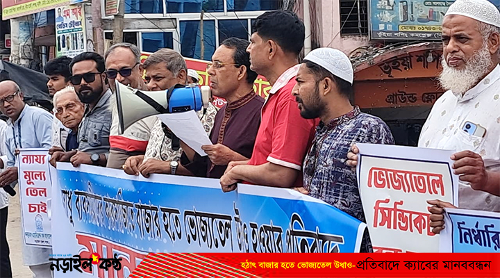 হঠাৎ বাজার থেকে ভোজ্যতেল উধাও: প্রতিবাদে নড়াইলে ক্যাবের মানববন্ধন, কঠোর ব্যবস্থার দাবি