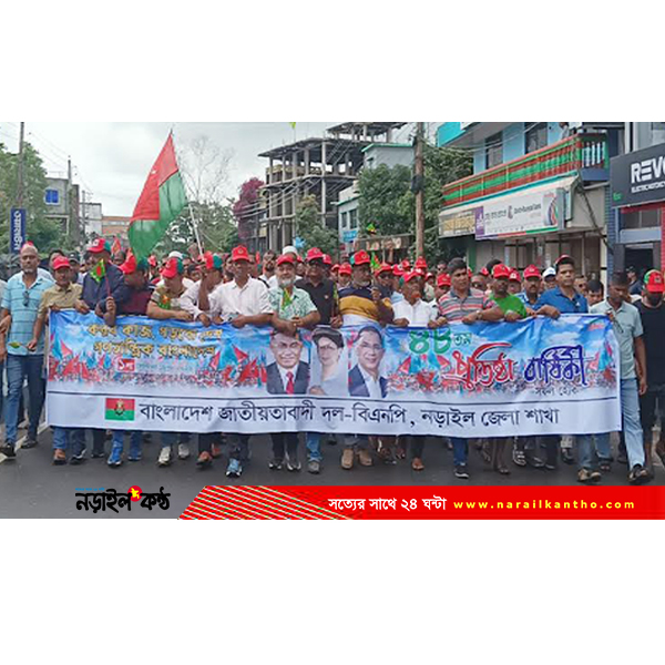 নড়াইলে বর্ণাঢ্য আয়োজনে বিএনপির ৪৮তম প্রতিষ্ঠাবার্ষিকী উদযাপন, র‌্যালি-গাছ লাগানো ও মা…