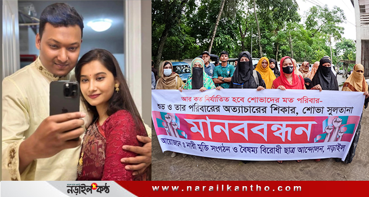 কানাডা প্রবাসী মুজাহিদুল এর স্ত্রীর উপর নির্যাতনের বিচারের দাবীতে নড়াইলে মানববন্ধন