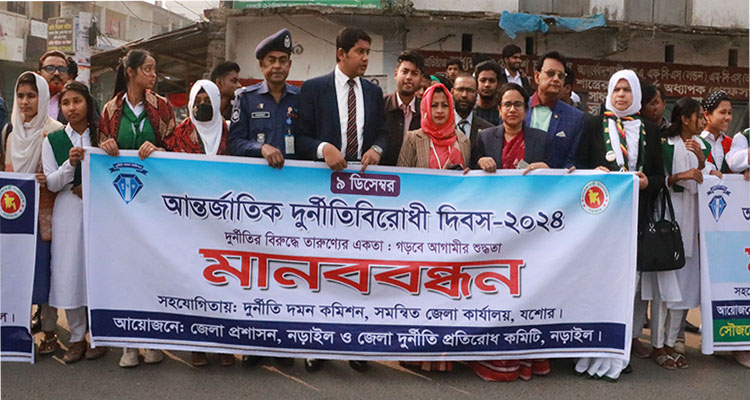 নানা কর্মসূচির মধ্যদিয়ে নড়াইলে আন্তর্জাতিক দুর্নীতিবিরোধী দিবস উদযাপন