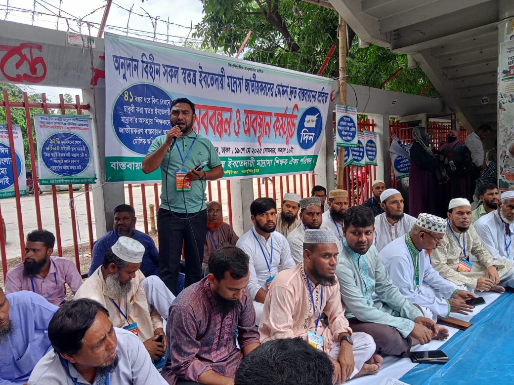 অনুদানবিহীন ও অনুদান প্রাপ্ত সকল স্বতন্ত্র ইবতেদায়ি মাদরাসা জাতীয়করণের ঘোষণা দ্রুত বাস্তবায়ন এর দাবি অনুদানবিহীন ও অনুদান প্রাপ্ত সকল স্বতন্ত্র ইবতেদায়ি মাদরাসা জাতীয়করণের ঘোষণা দ্রুত বাস্তবায়ন এর দাবি