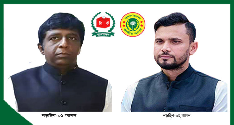 নড়াইল দু’টি আসনে চূড়ান্ত প্রার্থী মুক্তি ও মাশরাফীসহ ১২