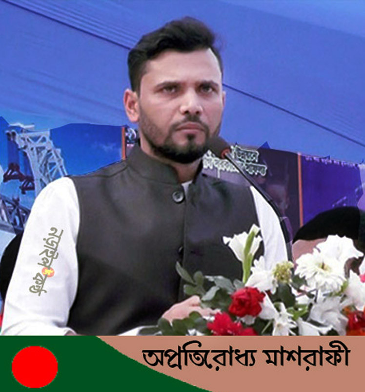 মাশরাফী নড়াইল-২ আসনে অপ্রতিরোধ্য প্রার্থী