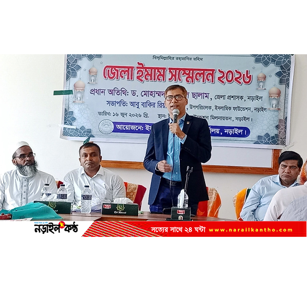 নড়াইলে জেলা ইমাম সম্মেলন অনুষ্ঠিত, সামাজিক সচেতনতা ও ধর্মীয় নেতৃত্বে ইমামদের ভূমিকার ওপর গুরুত্বারোপ