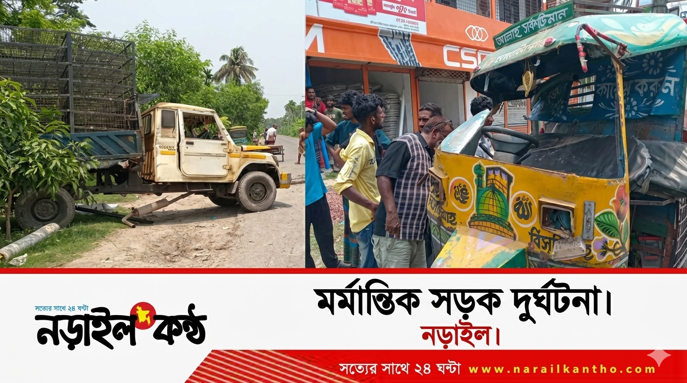 নড়াইলে ট্রলি-পিকআপ সংঘর্ষে নিহত ১, আহত ৪