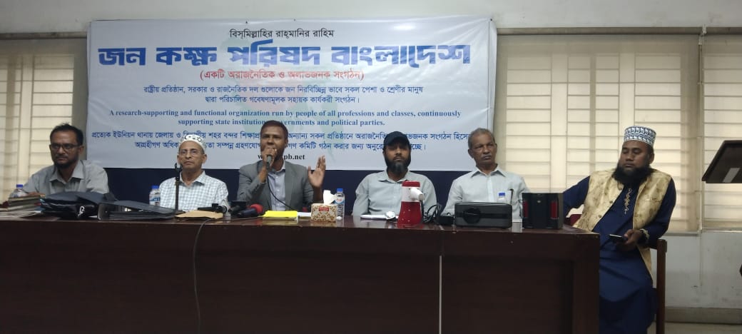 জন কক্ষ পরিষদ বাংলাদেশ নামে নতুন সংগঠনের আত্মপ্রকাশ