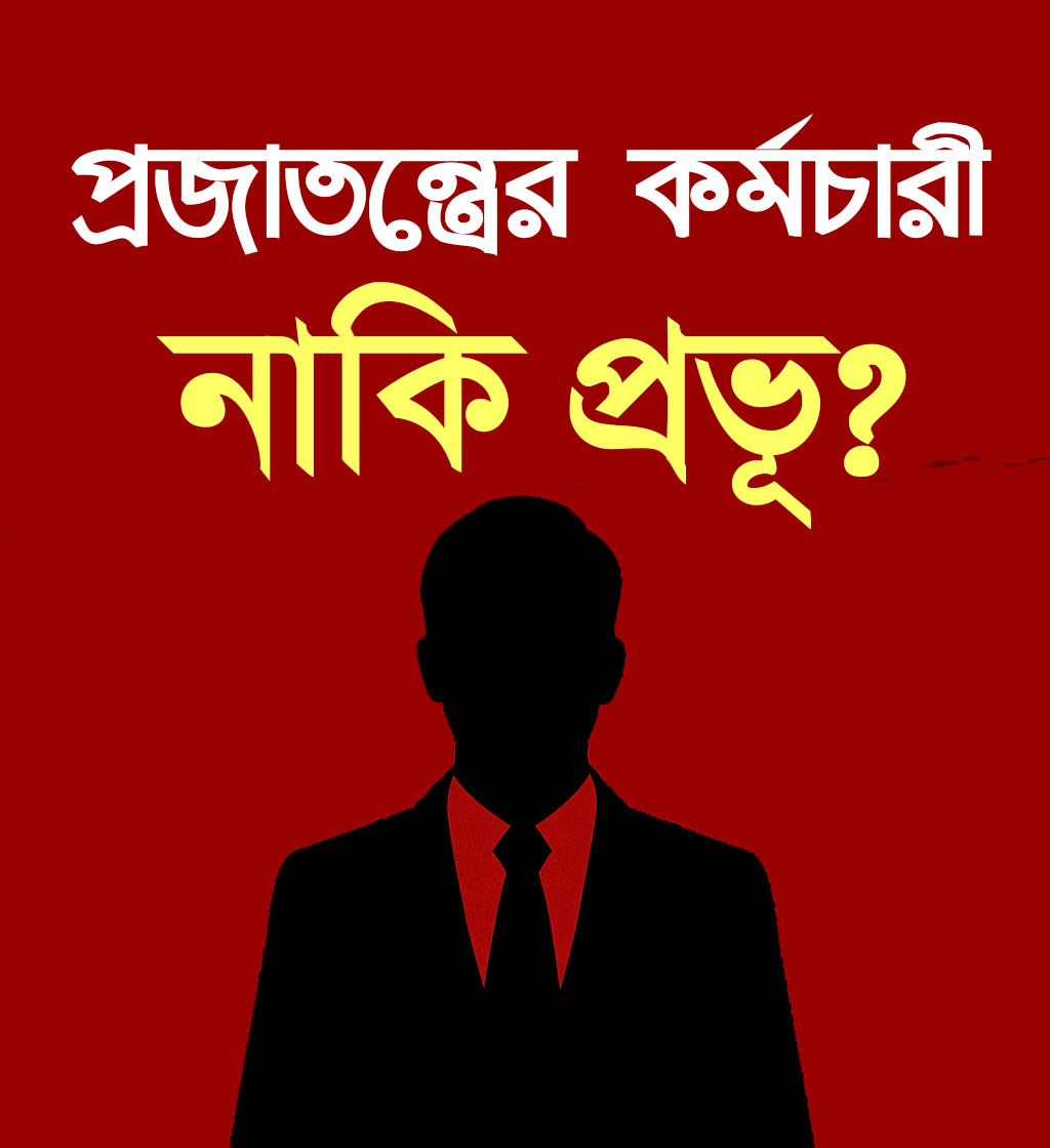 প্রজাতন্ত্রের কর্মচারী, নাকি প্রভু? – একটি সাংবিধানিক ও নৈতিক প্রতিফলন