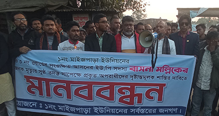 রহস্যজনক মৃত্যু বাসনা মল্লিকের অপরাধীদের দৃষ্টান্তমূলক শাস্তির দাবীতে নড়াইলে মানববন্ধন
