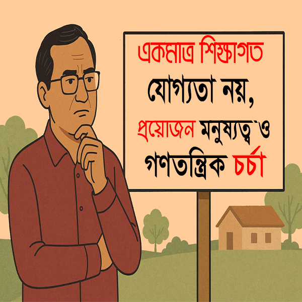নেতৃত্বের মানদণ্ড কী শুধু ডিগ্রি?