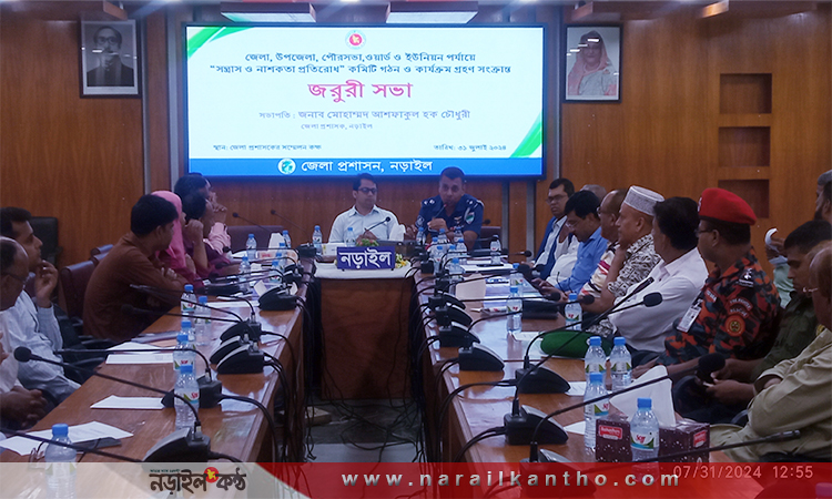 নড়াইলে সন্ত্রাস ও নাশকতা প্রতিরোধ কমিটি গঠন সংক্রান্ত জরুরি সভা