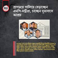 প্রাণভয়ে পালিয়ে বেড়াচ্ছেন এমপি-মন্ত্রীরা, চাচ্ছেন দূতাবাসে আশ্রয়