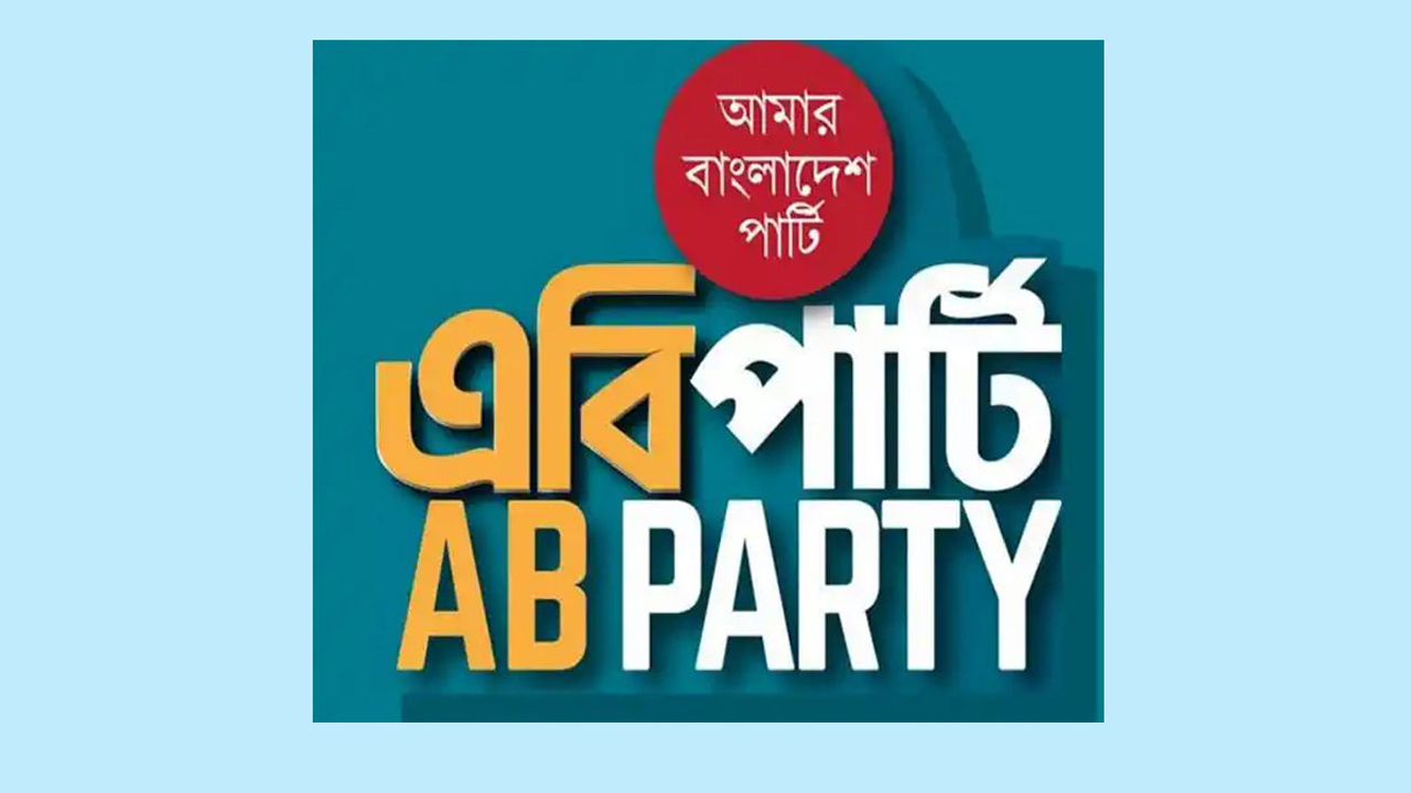 অবশেষে নিবন্ধন পেল এবি পার্টি, প্রতীক ঈগল