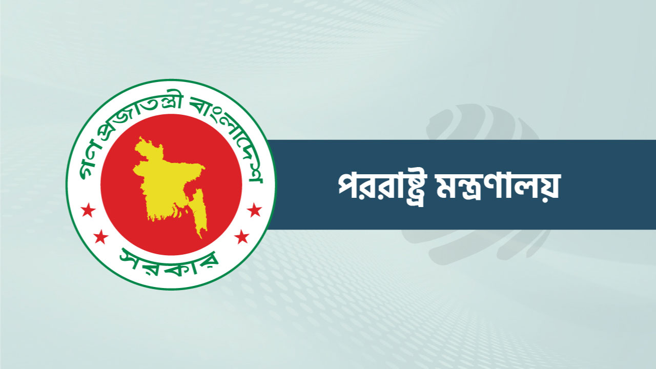 পররাষ্ট্রের ৪ মহাপরিচালকে নতুন দায়িত্ব