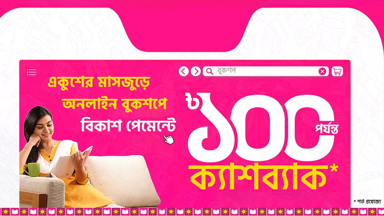 বইমেলার পাশাপাশি অনলাইনে বই কিনেও বিকাশ পেমেন্টে মিলবে ক্যাশব্যাক