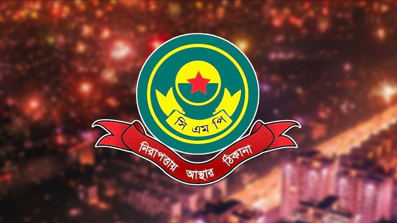 থার্টি ফার্স্ট নাইটে গ্রহণযোগ্য শালীনতা বজায় রাখতে হবে : সিএমপি