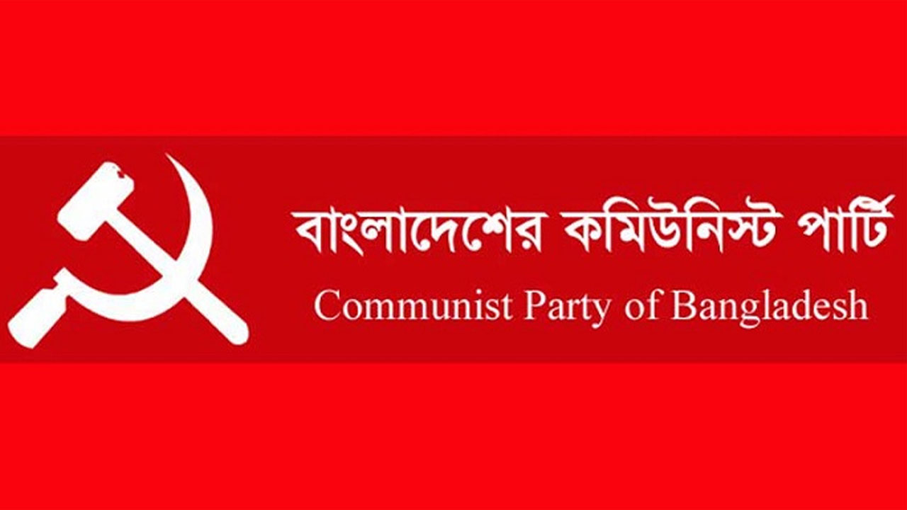 সিপিবির ৭৬তম প্রতিষ্ঠাবার্ষিকী ও কর্মসূচী ৬ মার্চ