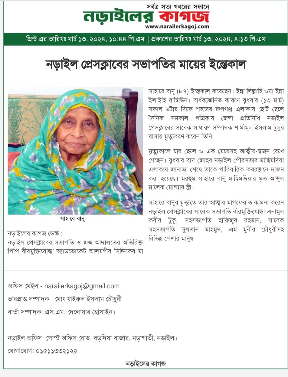 দৈনিক ওশান পত্রিকার সম্পাদকের মায়ের ইন্তেকাল