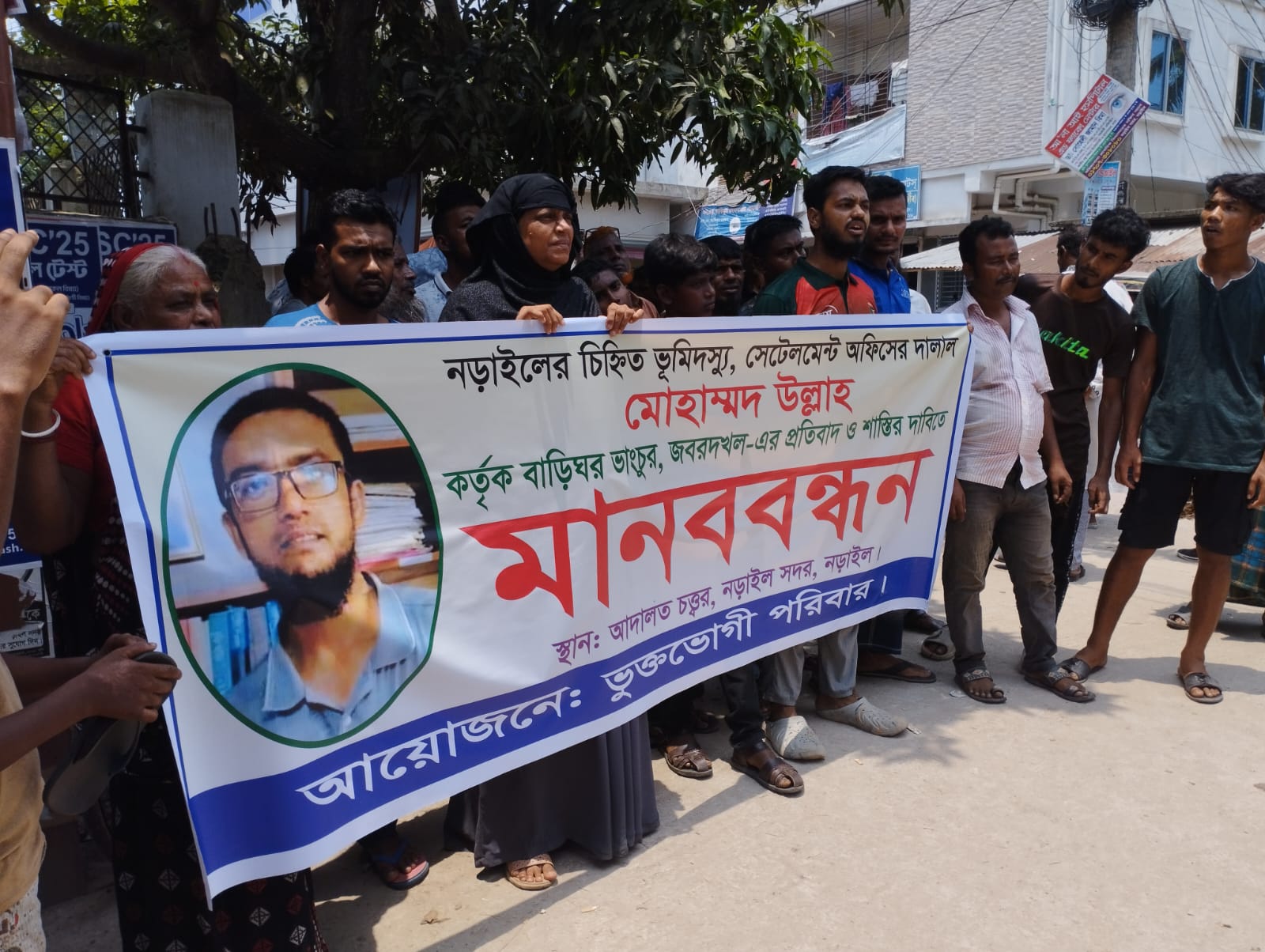 নড়াইলে চিহ্নিত ভূমিদস্যু মোহাম্মদ উল্লাহ'র  শাস্তির  দাবীতে মানববন্ধন