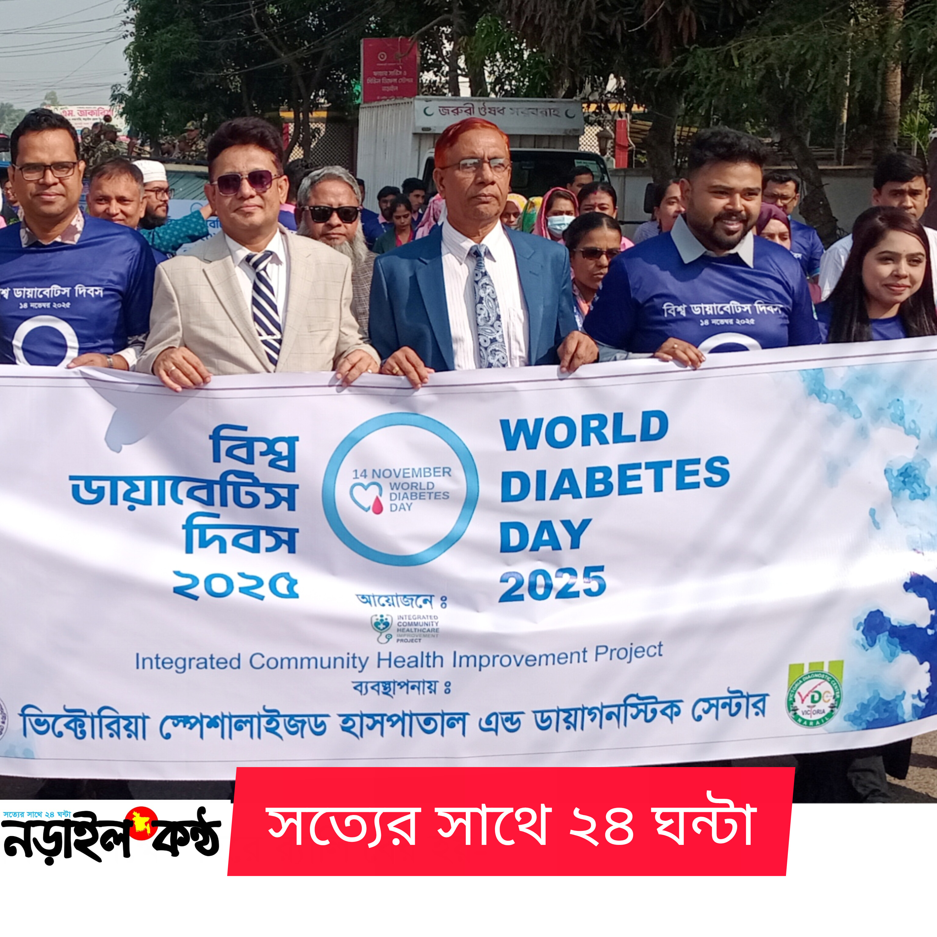 নড়াইলে বিশ্ব ডায়াবেটিস দিবস পালন: র্যালি, সেমিনার ও বিনামূল্যে স্বাস্থ্যসেবা নড়াইলে বিশ্ব ডায়াবেটিস দিবস পালন: র্যালি, সেমিনার ও বিনামূল্যে স্বাস্থ্যসেবা