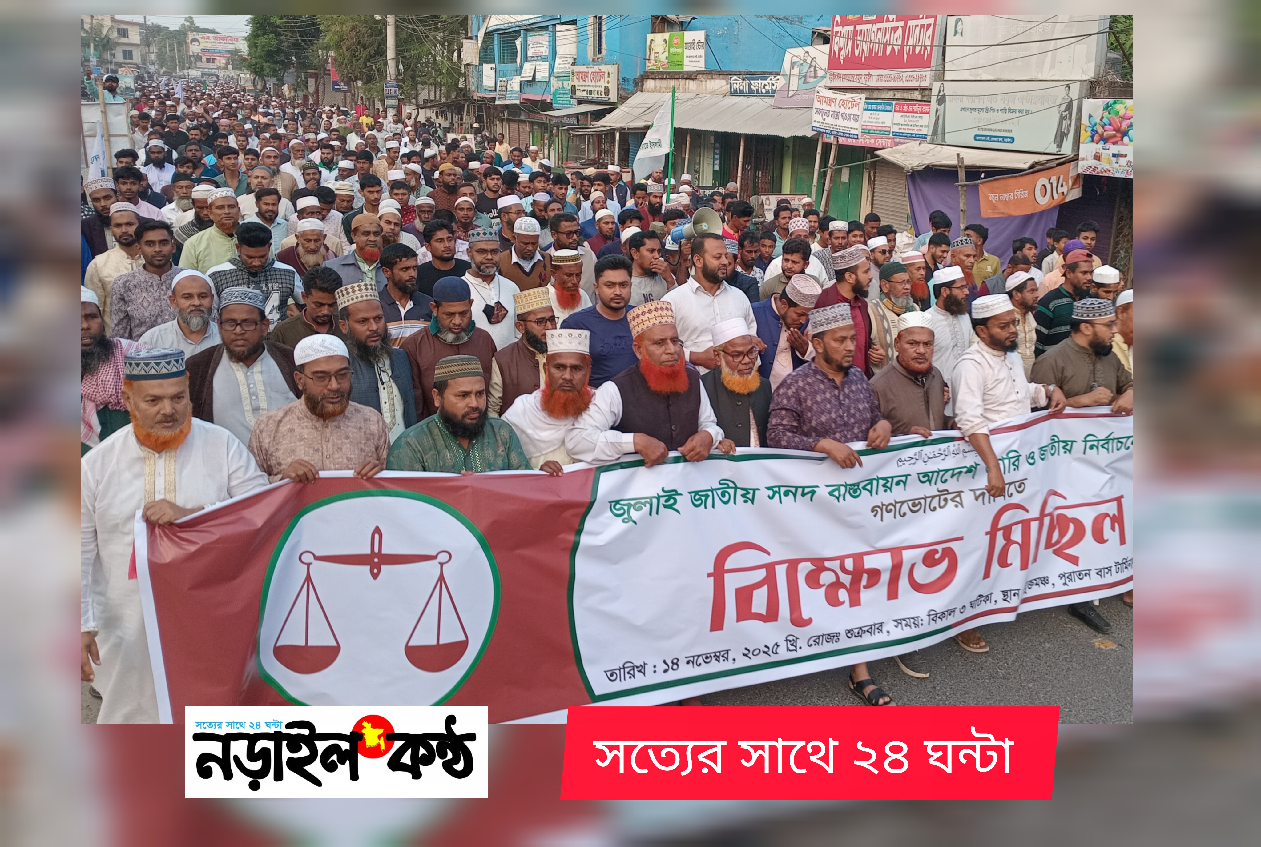 জুলাই জাতীয় সনদ বাস্তবায়ন ও গণভোটের দাবিতে নড়াইলে জামায়াতের বিক্ষোভ মিছিলন জুলাই জাতীয় সনদ বাস্তবায়ন ও গণভোটের দাবিতে নড়াইলে জামায়াতের বিক্ষোভ মিছিলন