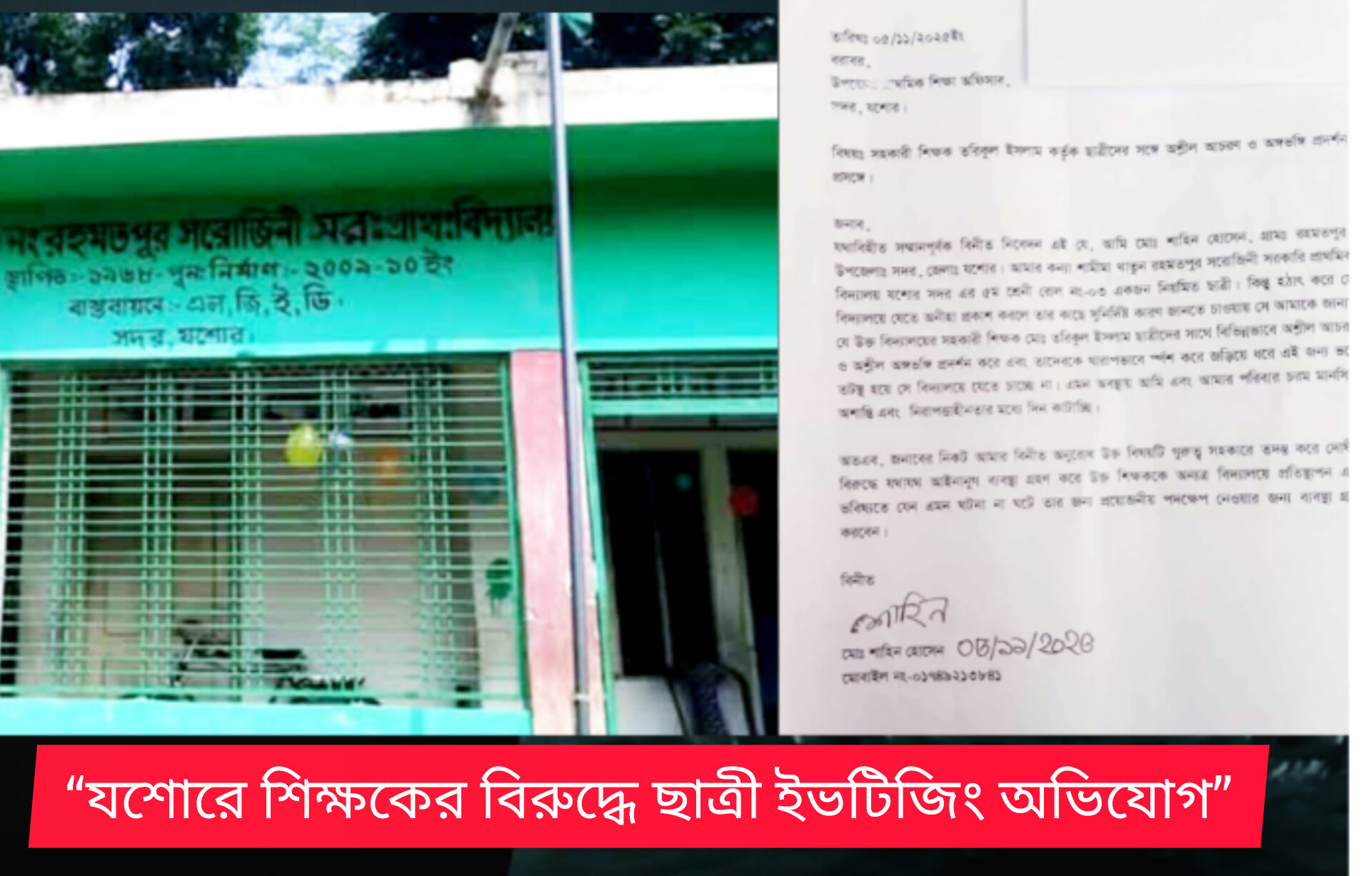 যশোরে প্রাথমিক বিদ্যালয়ের সহকারী শিক্ষকের বিরুদ্ধে পঞ্চম শ্রেণির ছাত্রীকে ইভটিজিংয়ের অভিযোগ