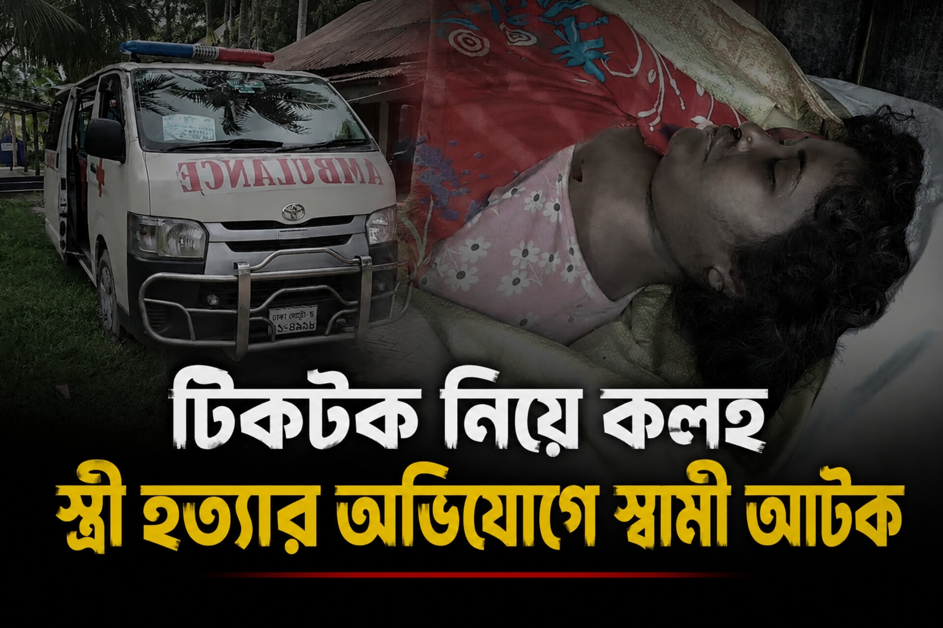 টিকটক নিয়ে কলহ, স্ত্রী হত্যার অভিযোগে স্বামী আটক