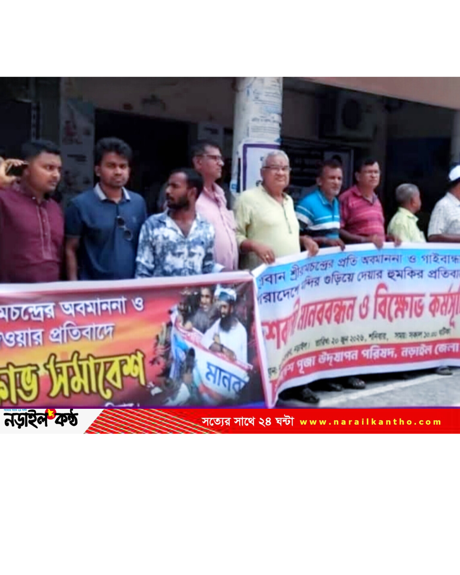 শ্রীরামচন্দ্র অবমাননার প্রতিবাদে নড়াইলে বিশাল মানববন্ধন ও বিক্ষোভ