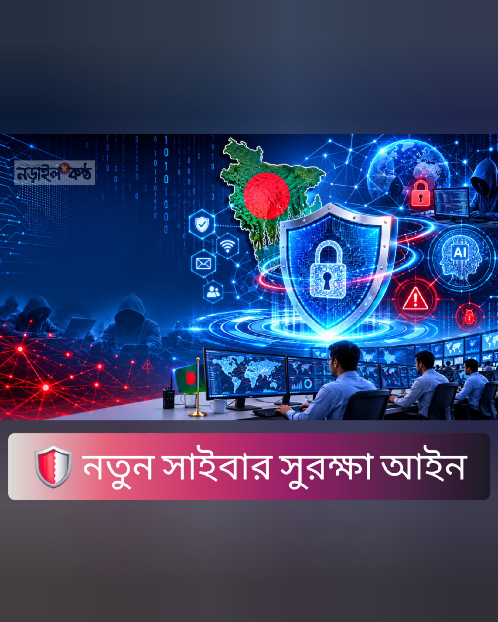 সাইবার সুরক্ষা আইন ২০২৬: এআই, ডিপফেইক ও অনলাইন অপরাধে কঠোরতা, জুয়া সংক্রান্ত ধারা বাদ