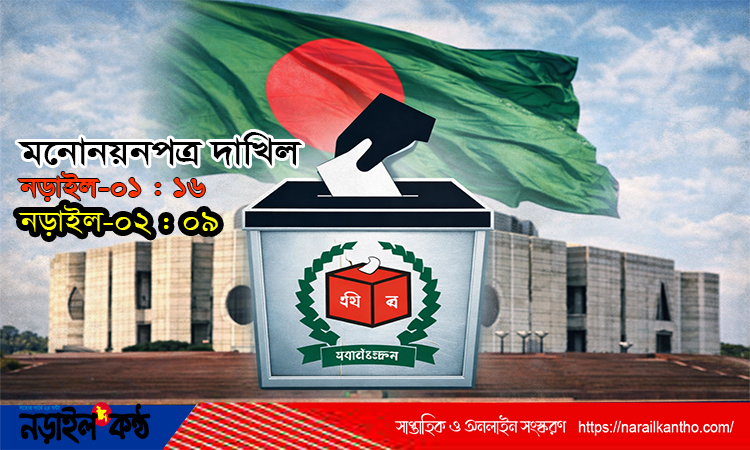 নড়াইল-১ ও ২ আসনে ১৪ প্রার্থীর মনোনয়ন দাখিল: বিএনপির অভ্যন্তরীণ দ্বন্দ্বে ভোটের অঙ্ক জটিল