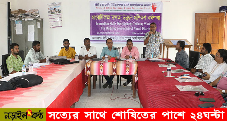 দিনব্যাপী নড়াইলে সাংবাদিকতা দক্ষতা উন্নয়ন প্রশিক্ষণ কর্মশালা অনুষ্ঠিত