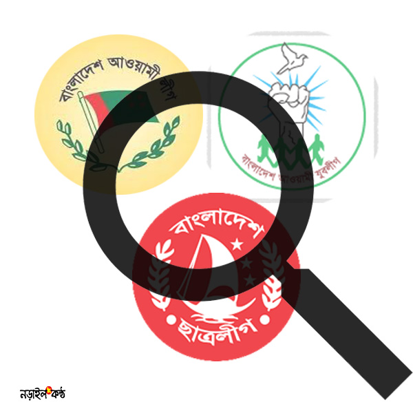 আওয়ামী লীগ ও সহযোগী সংগঠনে কমিটি বাণিজ্যে যারা গডফাদার তাদের তালিকা হচ্ছে!