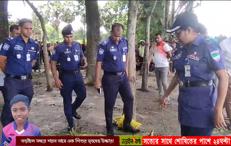 নড়াইল সদরে শয়ন নামে এক শিশুর মৃতদেহ উদ্ধার!