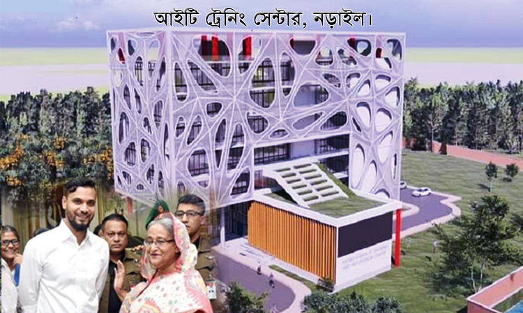 নড়াইলে আইটি ট্রেনিং সেন্টার উদ্বোধন ২৩ জুন : প্রধানমন্ত্রীকে মাশরাফীর ধন্যবাদ