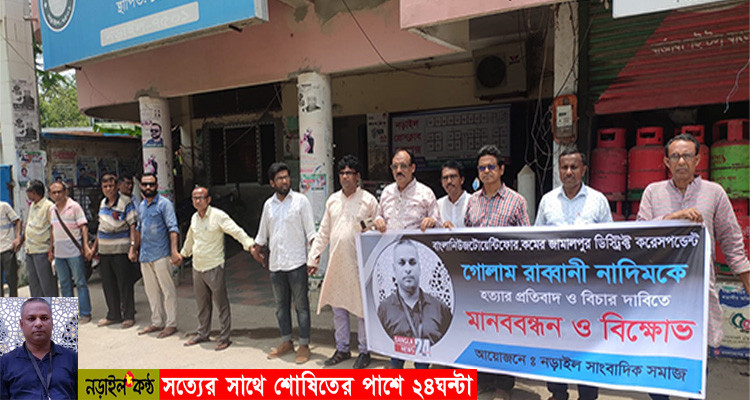 জামালপুরে সাংবাদিক হত্যার প্রতিবাদে নড়াইলে মানববন্ধন ও বিক্ষোভ