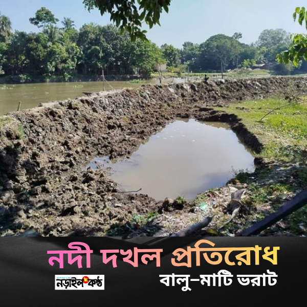 নড়াইলে কাজলা নদী দখলের চেষ্টা, সচেতন নাগরিকদের বাধা—প্রশাসনের হস্তক্ষেপ দাবি নড়াইলে কাজলা নদী দখলের চেষ্টা, সচেতন নাগরিকদের বাধা—প্রশাসনের হস্তক্ষেপ দাবি