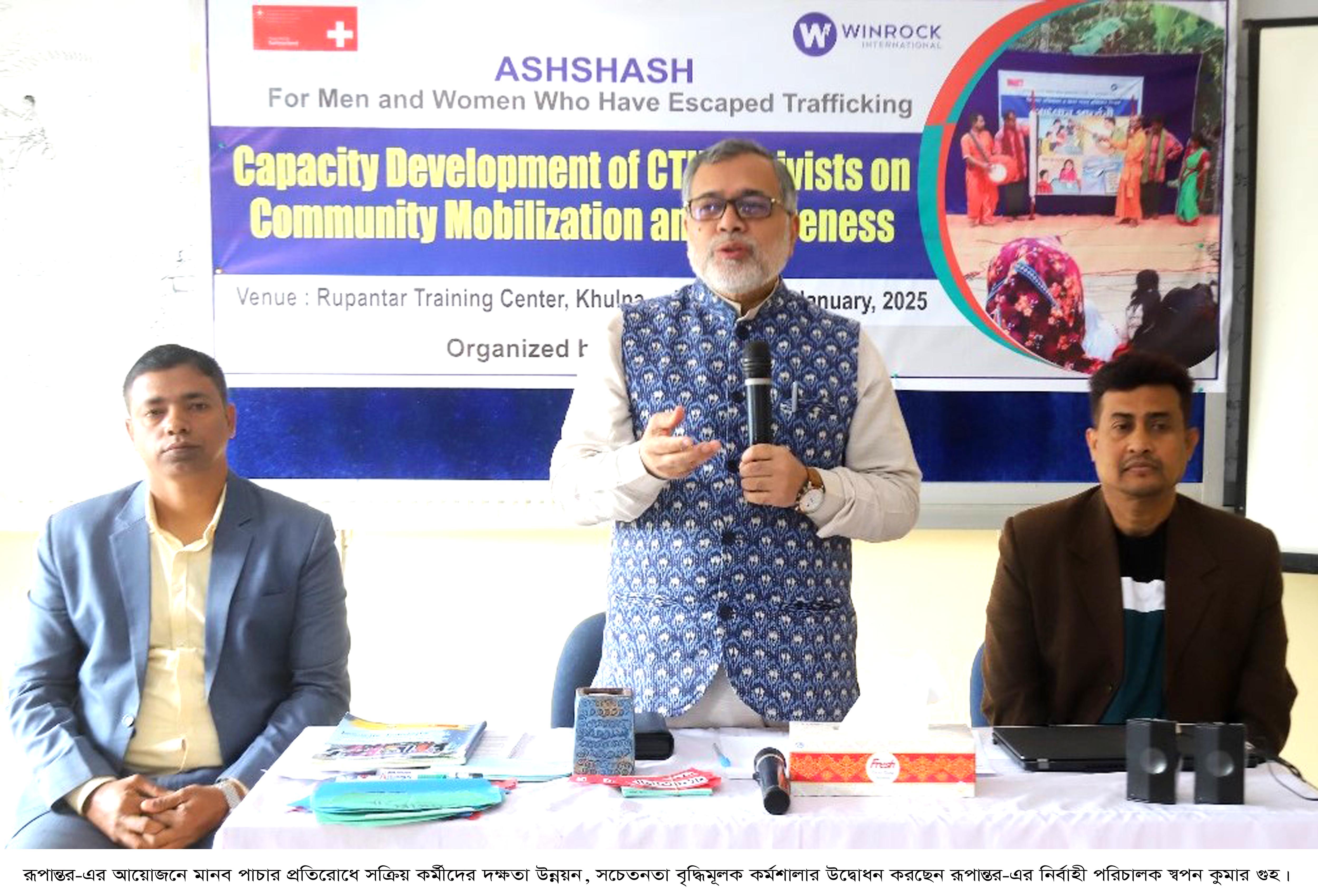 রূপান্তর-এর উদ্যোগে মানব পাচার প্রতিরোধে দক্ষতা উন্নয়ন কর্মশালা শুরু