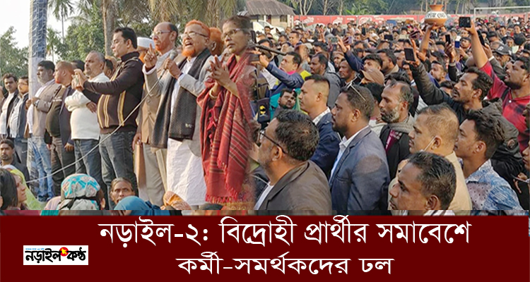 নড়াইল-২ আসনে বিদ্রোহ ঠেকাতে গিয়ে বিএনপির ভিত নড়ছে?