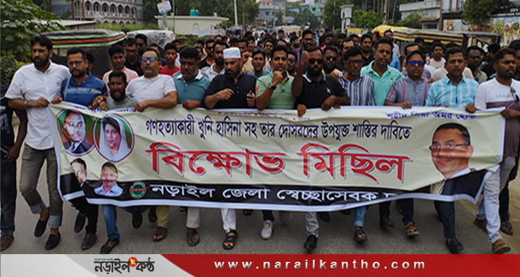 শেখ হাসিনার শাস্তির দাবীতে নড়াইলে বিক্ষোভ মিছিল ও সমাবেশ