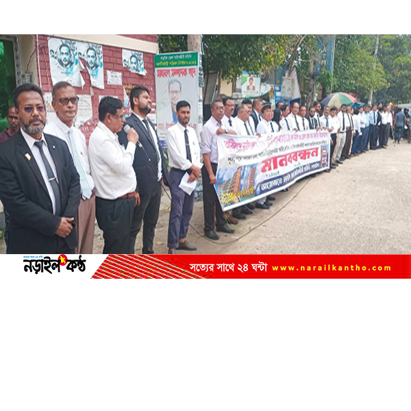ভবন নির্মাণ ও বিচারক নিয়োগের দাবিতে নড়াইলে মানববন্ধন