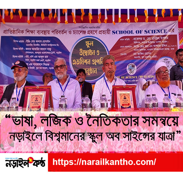 বিশ্বমানের শিক্ষা ধারণা নিয়ে নড়াইলে “স্কুল অব সাইন্স”এর আনুষ্ঠানিক যাত্রা