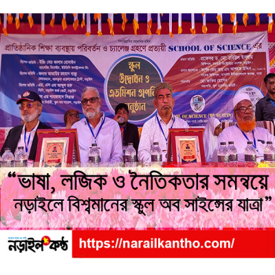 বিশ্বমানের শিক্ষা ধারণা নিয়ে নড়াইলে “স্কুল অব সাইন্স”এর আনুষ্ঠানিক যাত্রা