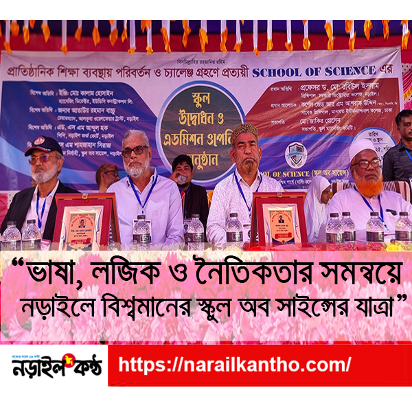 নড়াইলে বিশ্বমানের শিক্ষা ধারণা নিয়ে  “স্কুল অব সাইন্স”এর আনুষ্ঠানিক যাত্রা