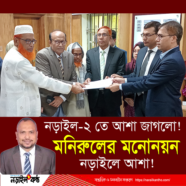 নড়াইল-২ আসনে বিএনপির মনোনীত প্রার্থী মনিরুল ইসলামের পক্ষে মনোনয়নপত্র সংগ্রহ