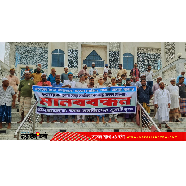 নড়াইল মডেল মসজিদে দায়িত্ব অবহেলার প্রতিবাদে মুসল্লিদের মানববন্ধন