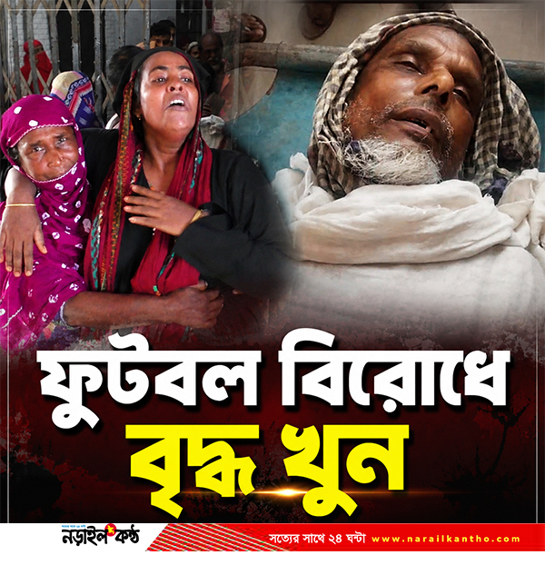 ফুটবল বিরোধে নড়াইলে বৃদ্ধকে কুপিয়ে হত্যা