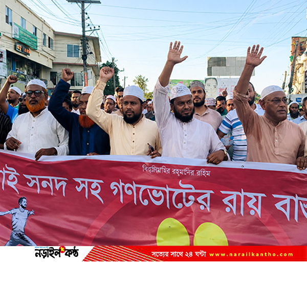জুলাই সনদ বাস্তবায়নের দাবিতে নড়াইলে সমাবেশ