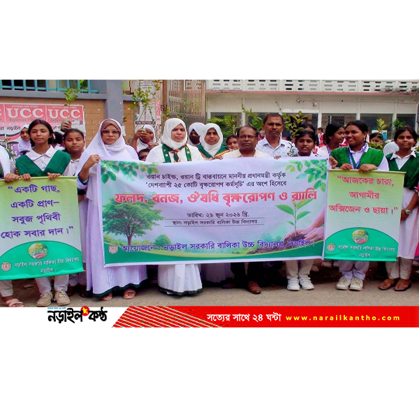 নড়াইল সরকারি বালিকা বিদ্যালয়ে বৃক্ষরোপণ কর্মসূচি ও সচেতনতামূলক র‌্যালি